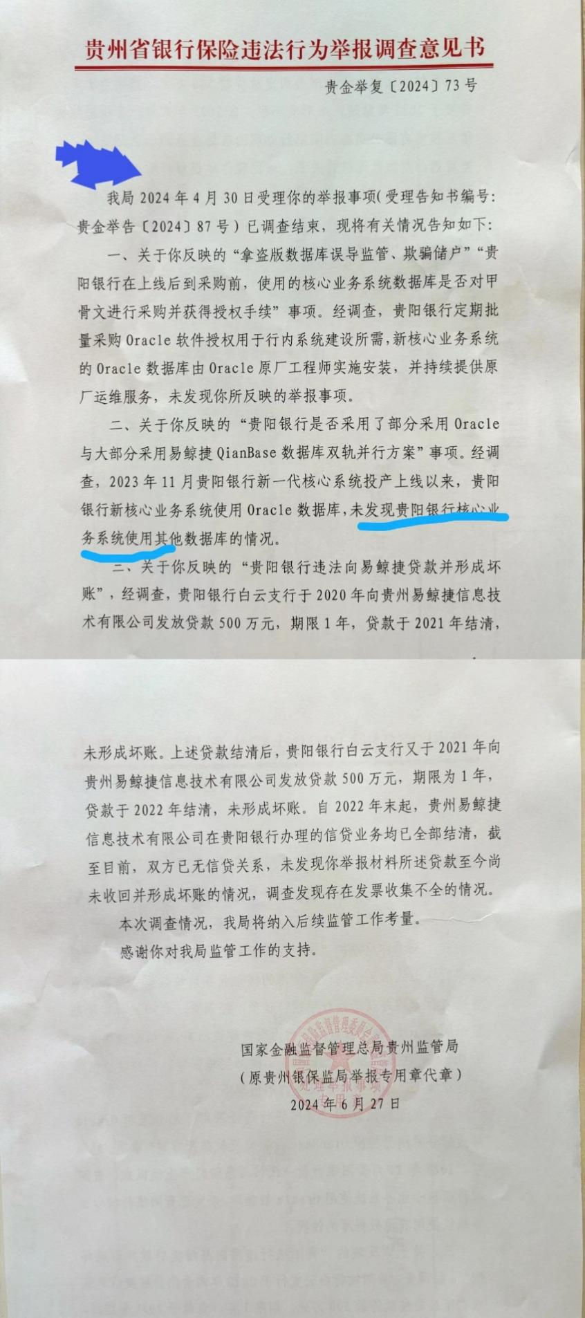 贵阳银行数据库事件:以Oracle替代Informix数据库实锤