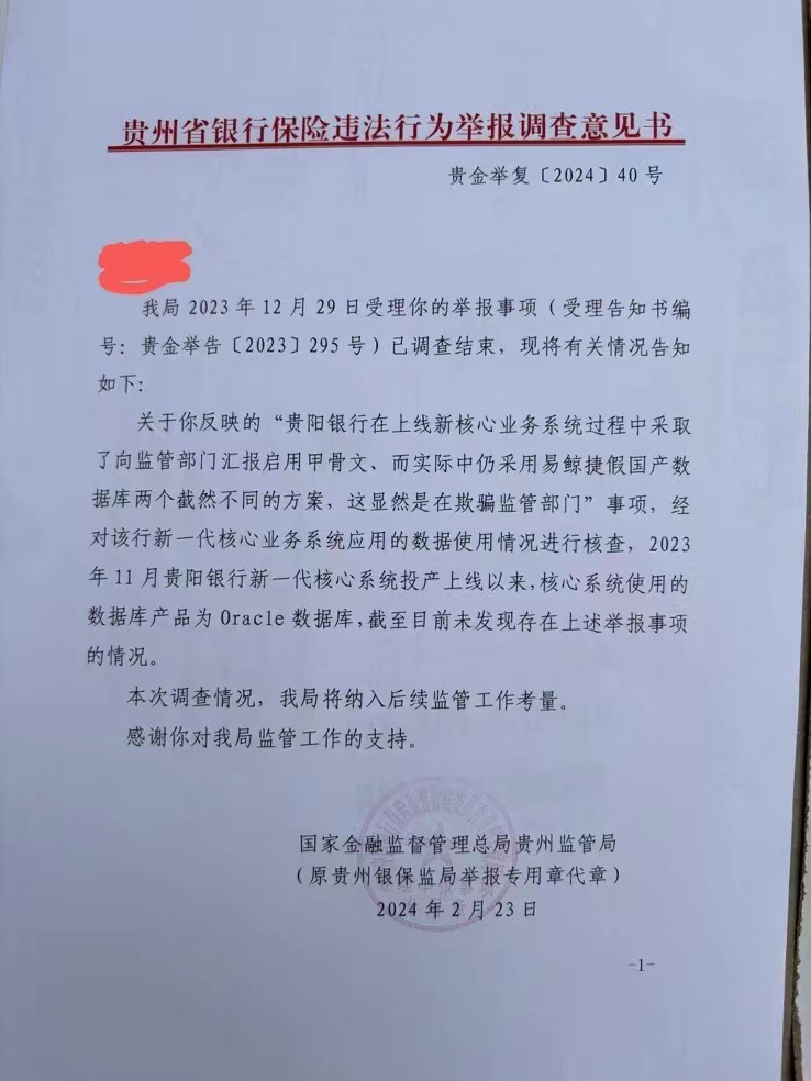 贵阳银行数据库事件:以Oracle替代Informix数据库实锤