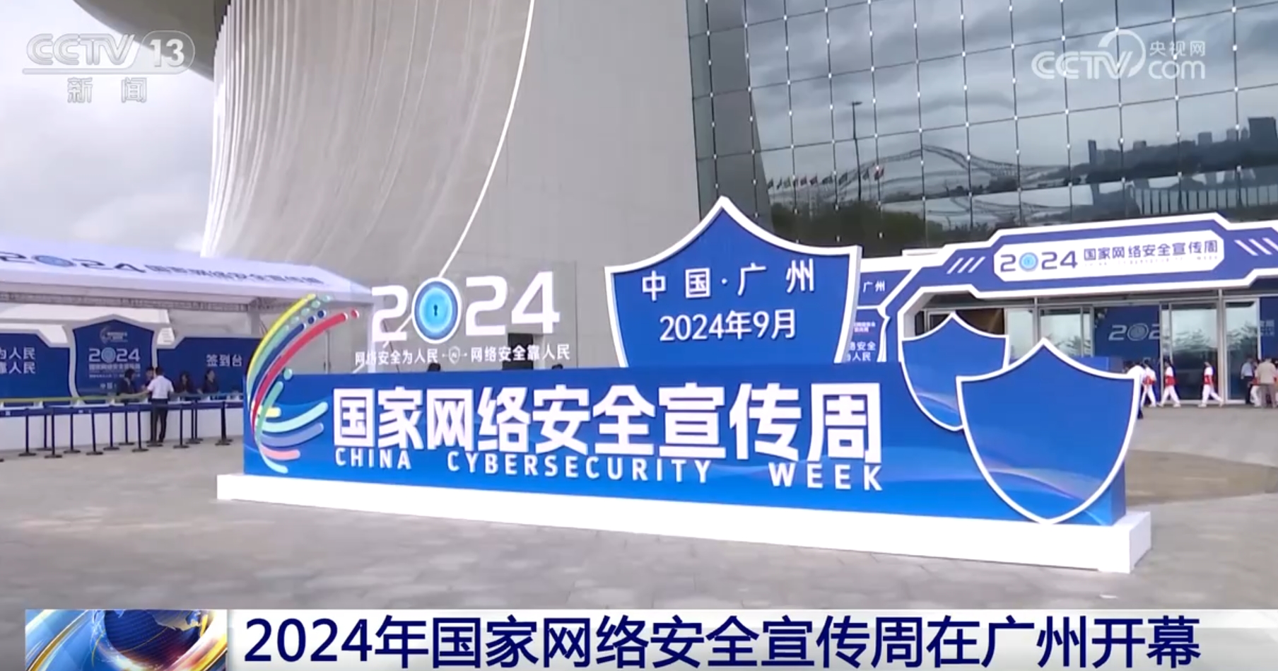 今年国家网络安全宣传周有何亮点?94秒带你快速了解!