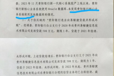 贵阳银行数据库事件：以Oracle替代Informix数据库实锤