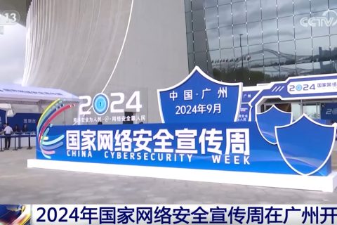 今年国家网络安全宣传周有何亮点？94秒带你快速了解！